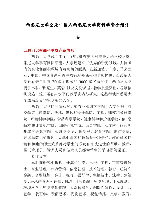 西悉尼大学全是中国人西悉尼大学商科学费介绍信息