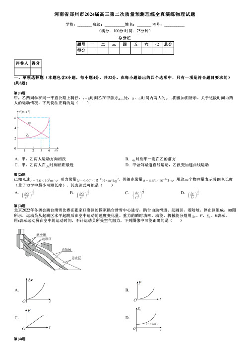 河南省郑州市2024届高三第二次质量预测理综全真演练物理试题