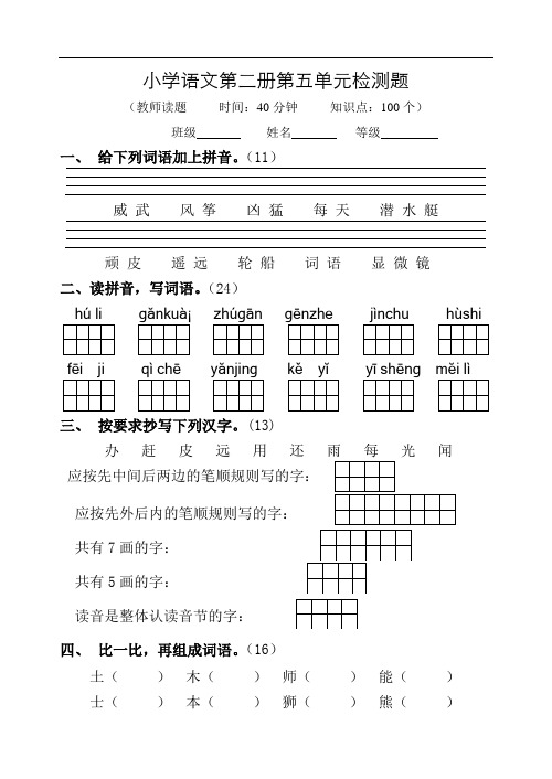 小学语文第二册第五单元检测题