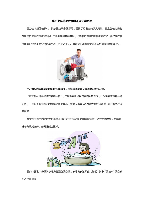 蓝月亮科普洗衣液的正确使用方法