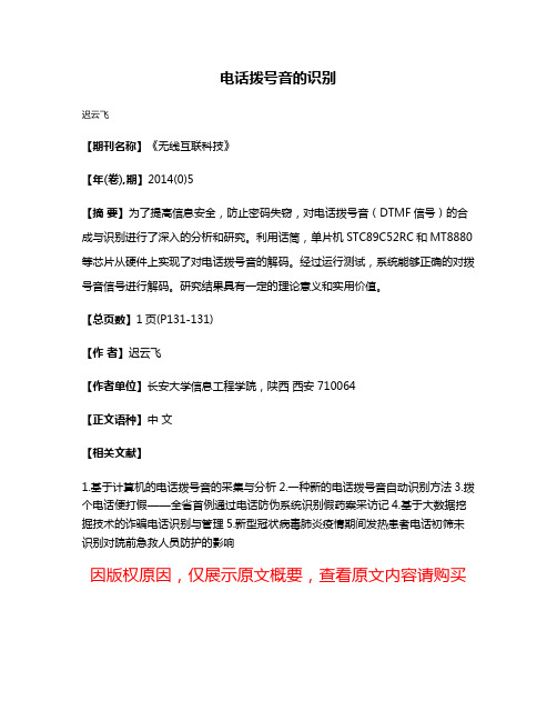 电话拨号音的识别