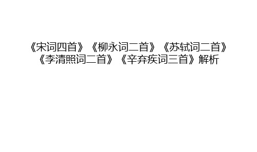 《宋词四首》《柳永词二首》《苏轼词二首》《李清照词二首》《辛弃疾词三首》解析教案资料