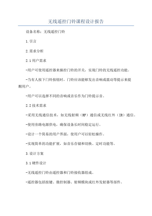 无线遥控门铃课程设计报告