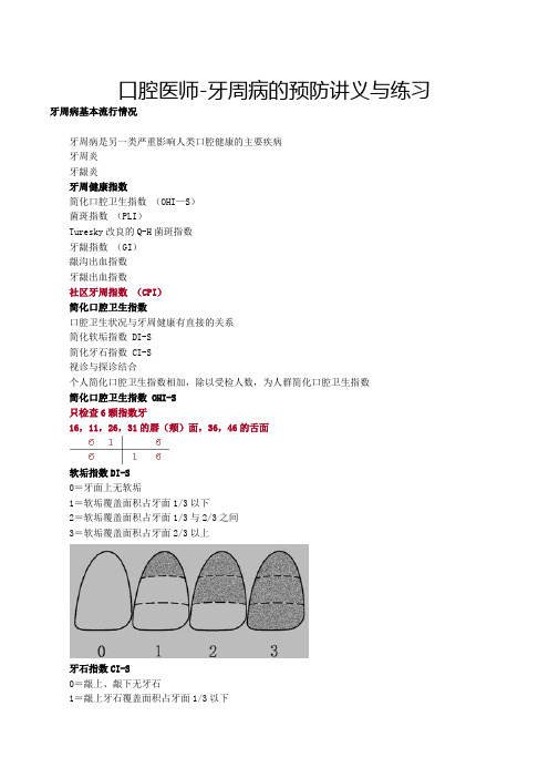 口腔医师-牙周病的预防讲义与练习
