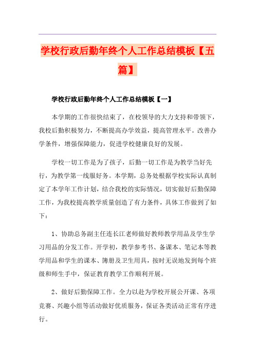 学校行政后勤年终个人工作总结模板【五篇】