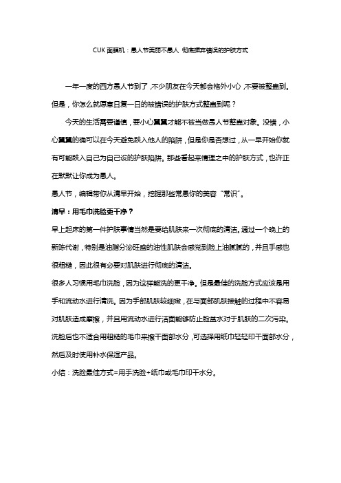 CUK面膜机：愚人节美丽不愚人 彻底摒弃错误的护肤方式