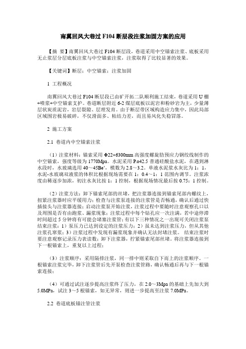 南翼回风大巷过F104断层段注浆加固方案的应用