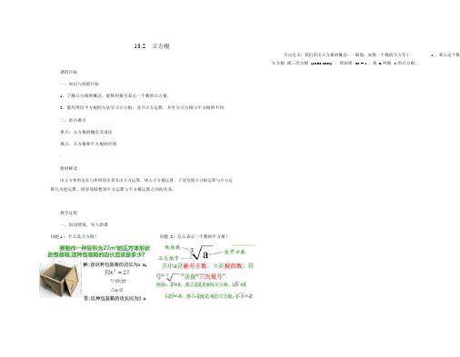 13.2立方根(1)人教版八年级上册数学公开课教案精品