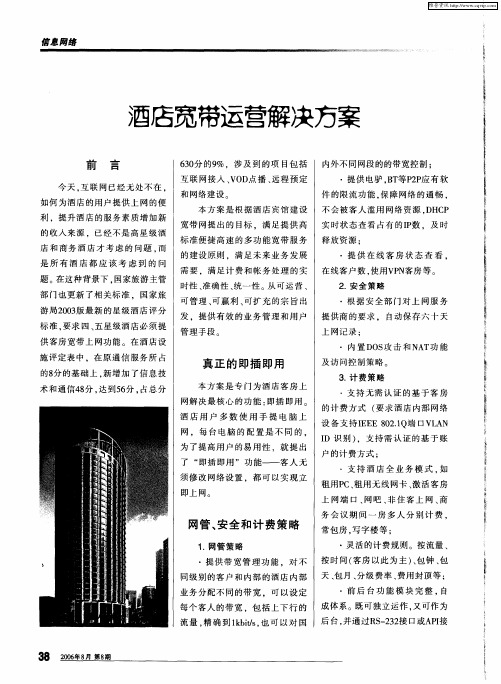 酒店宽带运营解决方案