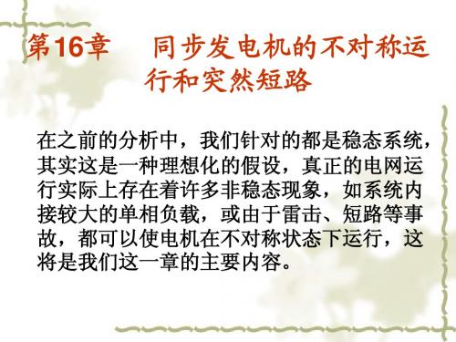 19同步发电机课件之同步电机不对称和突然短路运行