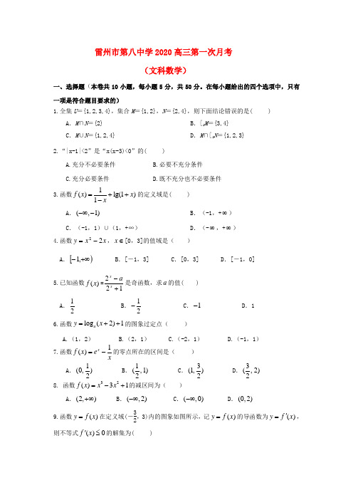 广东省雷州市2020届高三数学第一次月考试题 文 (无答案)新人教A版
