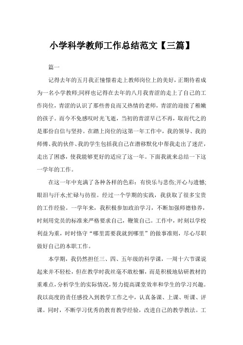 2019年小学科学教师工作总结例文三篇