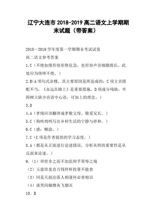 辽宁大连市2018-2019高二语文上学期期末试题带答案