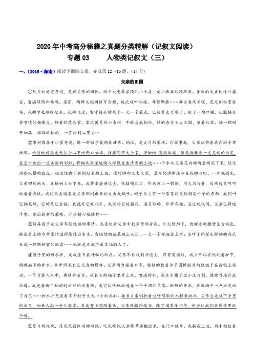 2020年中考语文记叙文阅读高分秘籍专题03 人物类记叙文(三)(含答案)