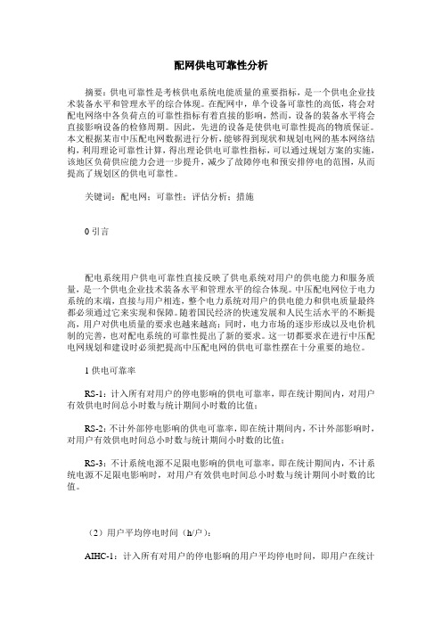 配网供电可靠性分析