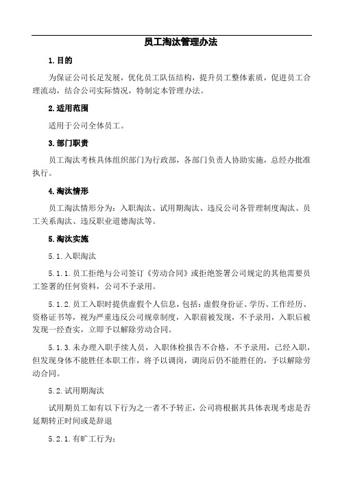 淘汰管理办法