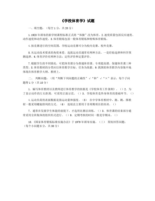 《学校体育学》试题