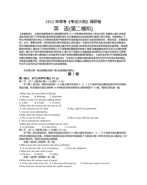 2013年高考《考试大纲》调研卷 英语(第2模拟)