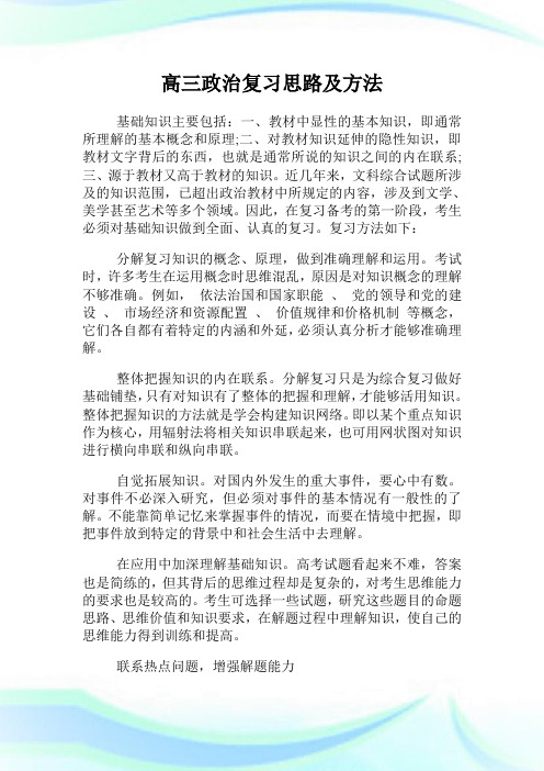 高三政治复习思路及方法.doc