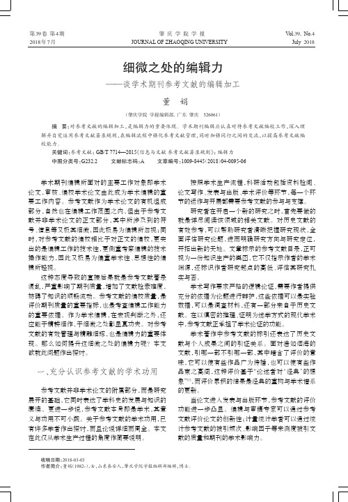 细微之处的编辑力——谈学术期刊参考文献的编辑加工