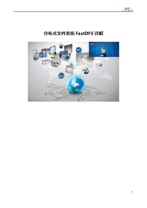 分布式文件系统FastDFS详解