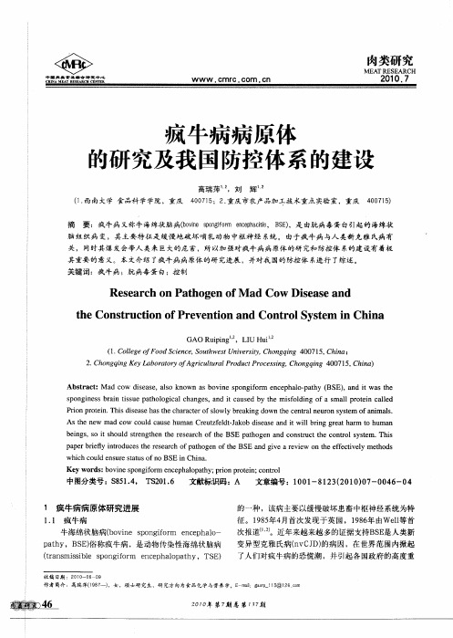 疯牛病病原体的研究及我国防控体系的建设