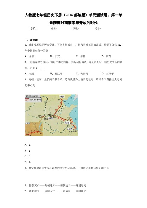 人教版七年级历史下册(2016部编版)单元测试题：第一单元隋唐时期繁荣与开放的时代