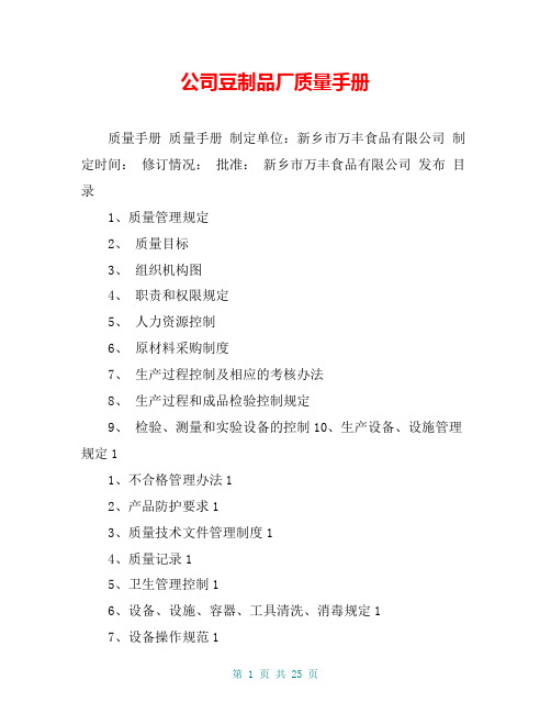 公司豆制品厂质量手册