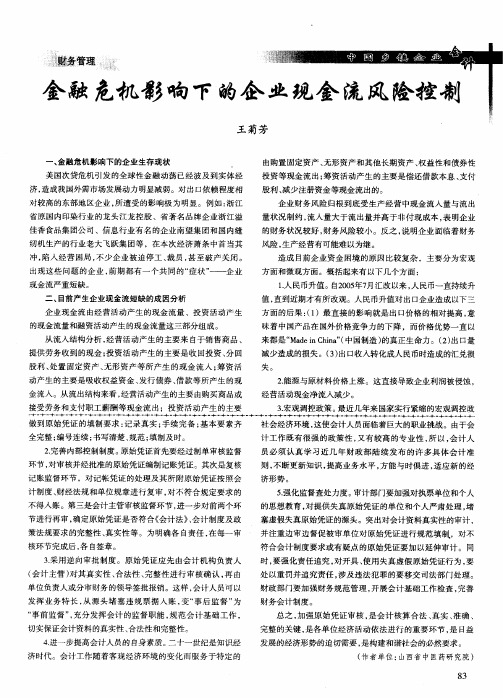 金融危机影响下的企业现金流风险控制