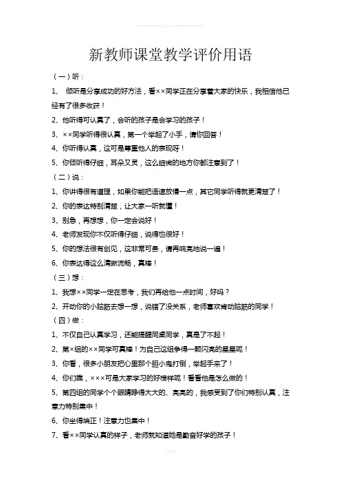 新教师课堂教学评价用语