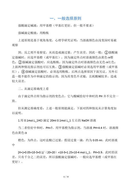 强碱滴定弱酸的指示剂选择问题