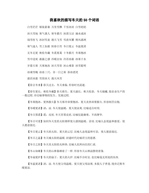 我喜欢的描写冬天的50个词语