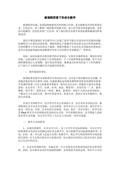 新课程背景下的音乐教学