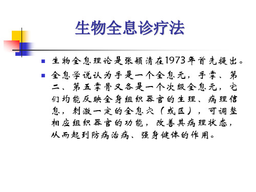 生物全息诊疗法