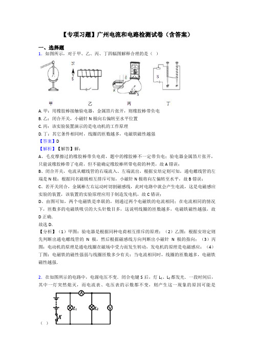 【专项习题】广州电流和电路检测试卷(含答案)