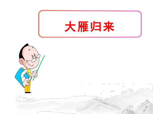 (名师整理)最新部编人教版语文八年级下册第7课《大雁归来》精品习题课件