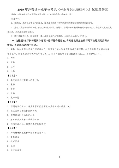 2019年泽普县事业单位考试《林业常识及基础知识》试题及答案