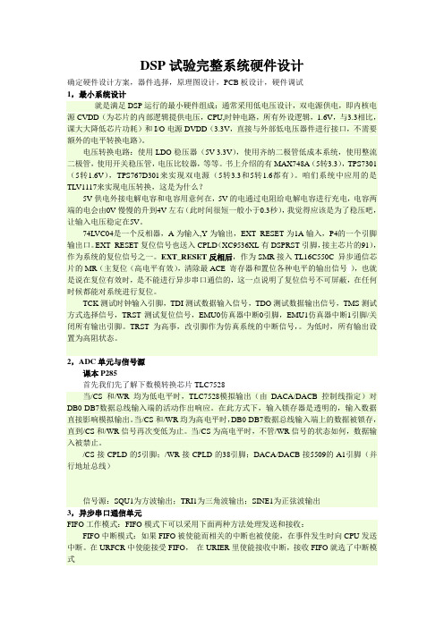 DSP试验完整系统硬件设计