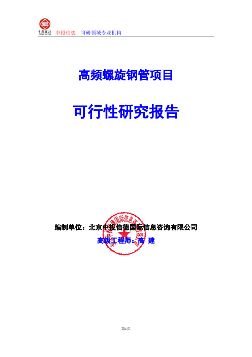 高频螺旋钢管项目可行性研究报告编写格式及参考(模板word)