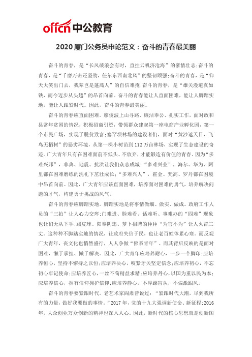 2020厦门公务员申论范文：奋斗的青春最美丽