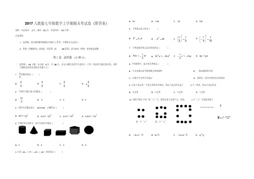 2017人教版七年级数学上学期期末考试卷(附答案)