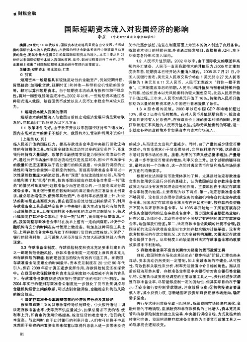 国际短期资本流入对我国经济的影响