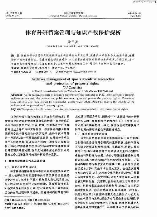 体育科研档案管理与知识产权保护探析
