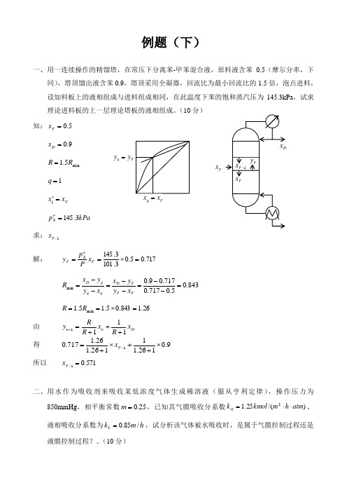 化工原理例题及解答(下)