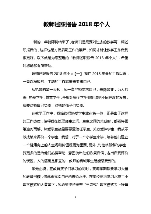 教师述职报告2018年个人