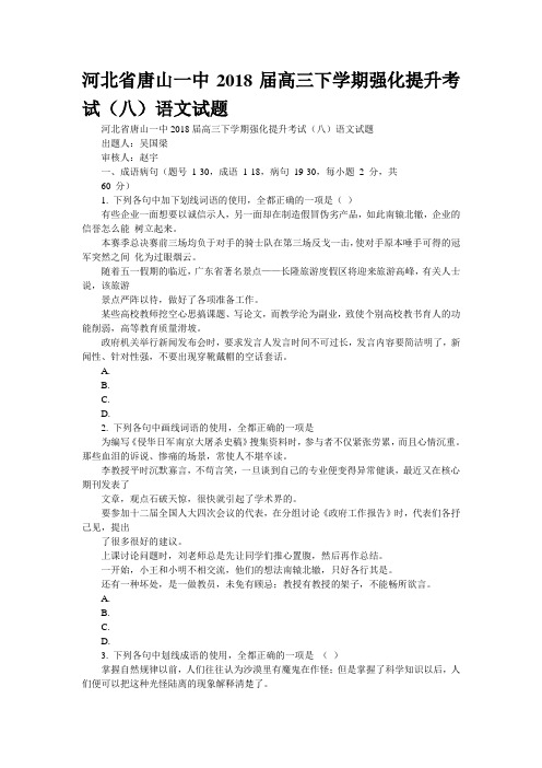 河北省唐山一中2018届高三下学期强化提升考试(八)语文试题