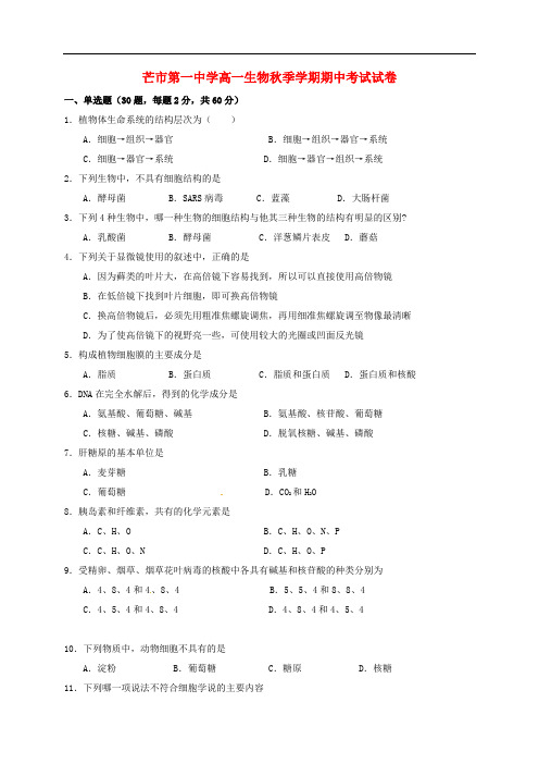 云南省德宏州芒市第一中学高一生物上学期期中试题