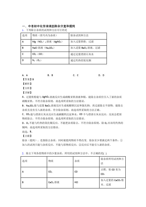 备战中考化学——溶液的除杂分离和提纯的综合压轴题专题复习含答案解析