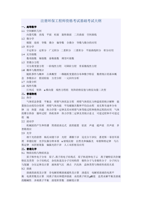 注册环保工程师资格考试专业考试大纲
