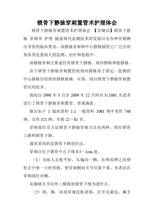锁骨下静脉穿刺置管术护理体会.doc